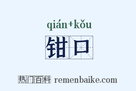 钳口是什么意思的图片